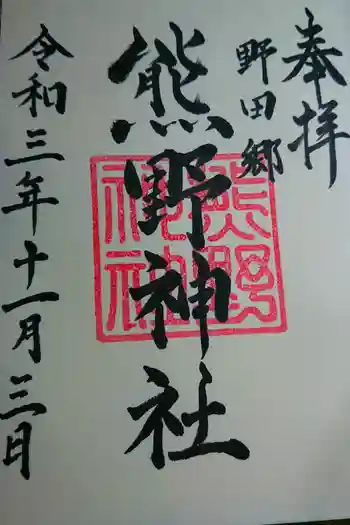 熊野神社の御朱印 2021年11月