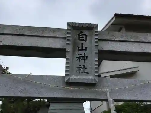 白山神社の鳥居