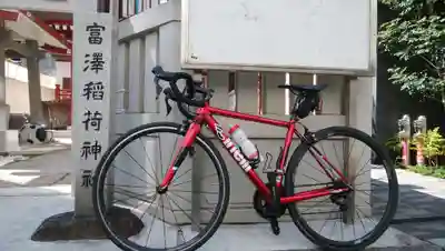 富沢稲荷神社(東京都)