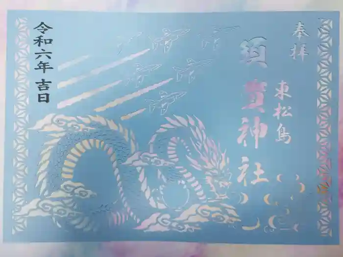 須賀神社の御朱印