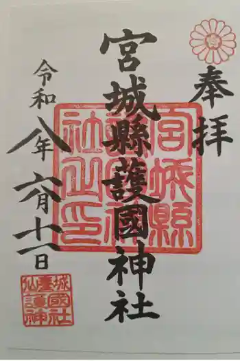 宮城縣護國神社の御朱印 2026年06月