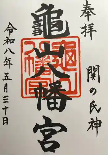 亀山八幡宮の御朱印