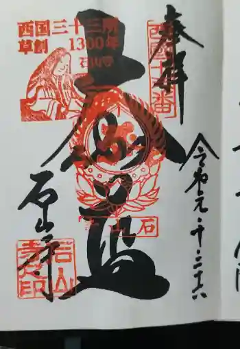 石山寺の御朱印帳