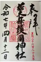 栃木縣護國神社の御朱印