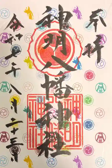 神明八幡神社の御朱印