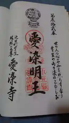 愛染寺の御朱印