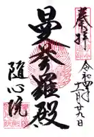 隨心院(随心院)の御朱印