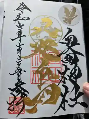 奥田神社の御朱印