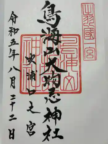 鳥海山大物忌神社吹浦口ノ宮の御朱印 2023年08月