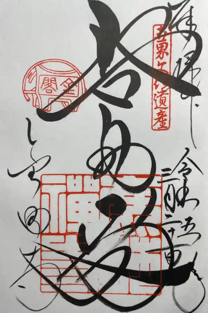 鹿苑寺（金閣寺）の御朱印