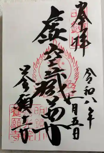養願寺の御朱印 2026年02月