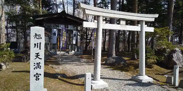 旭川天満宮の鳥居