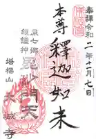 大城寺の御朱印