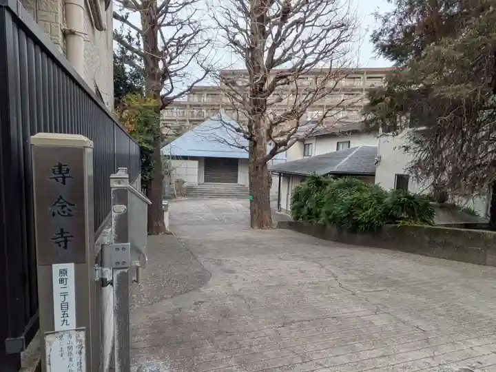 専念寺(東京都)