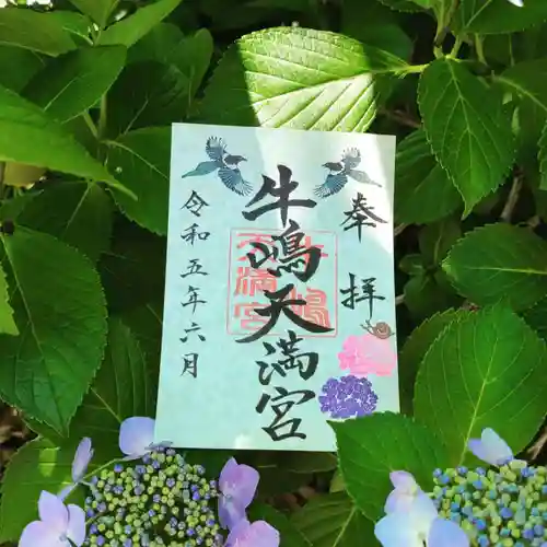 牛嶋天満宮の御朱印