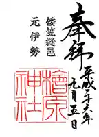 檜原神社(大神神社摂社)の御朱印