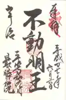 最勝院の御朱印