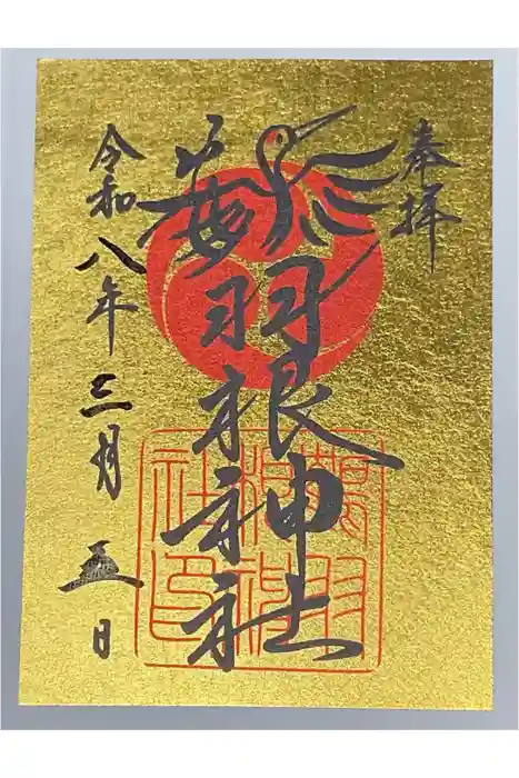 鶴羽根神社の御朱印