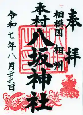 八坂神社の御朱印