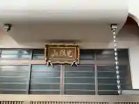 高見寺(愛知県)