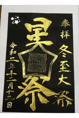 星祭りの特別御朱印