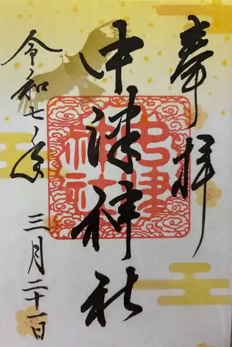 中津神社の御朱印