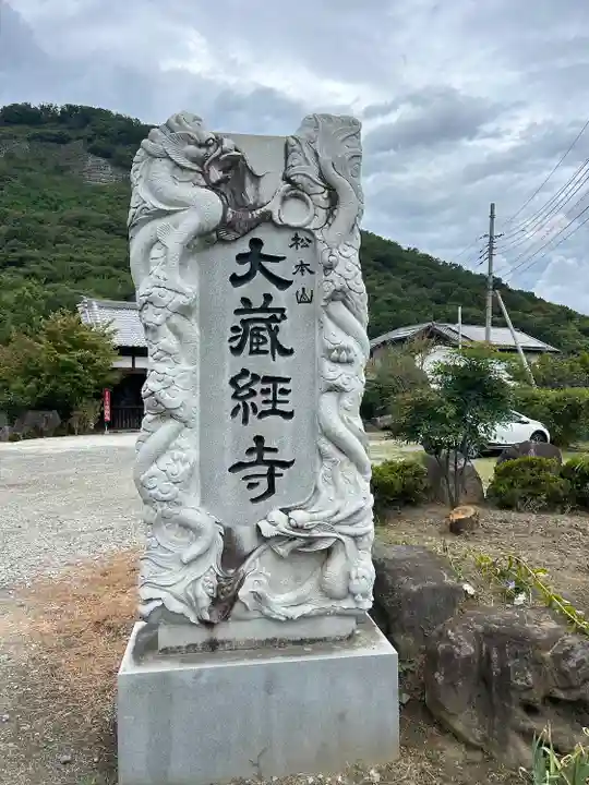 大藏經寺(山梨県)