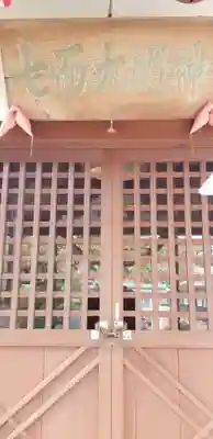 七面大明神(東京都)