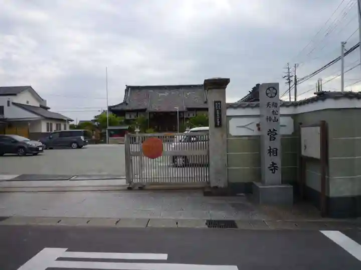 菅相寺の山門・神門
