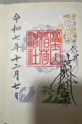 冨士山稲荷神社の御朱印