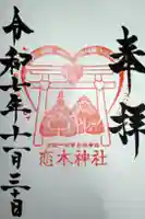 恋木神社の御朱印