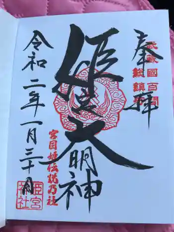 姫宮神社の御朱印 2020年01月