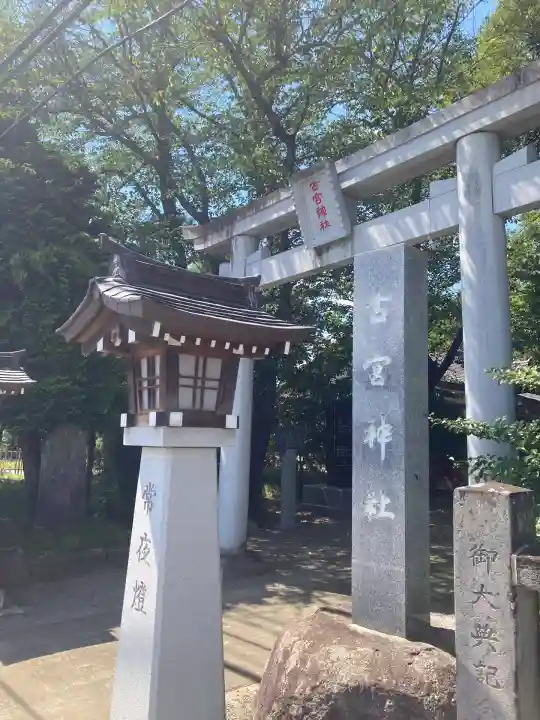 古宮神社(埼玉県)