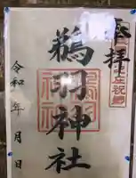 鵜羽神社の御朱印