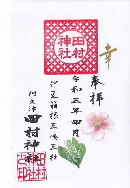 阿久津「田村神社」(郡山市阿久津町)旧社名:伊豆箱根三嶋三社の御朱印