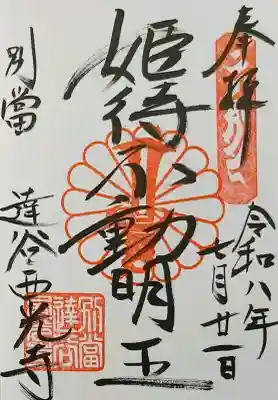 達谷西光寺の御朱印