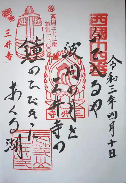 園城寺(三井寺)の御朱印