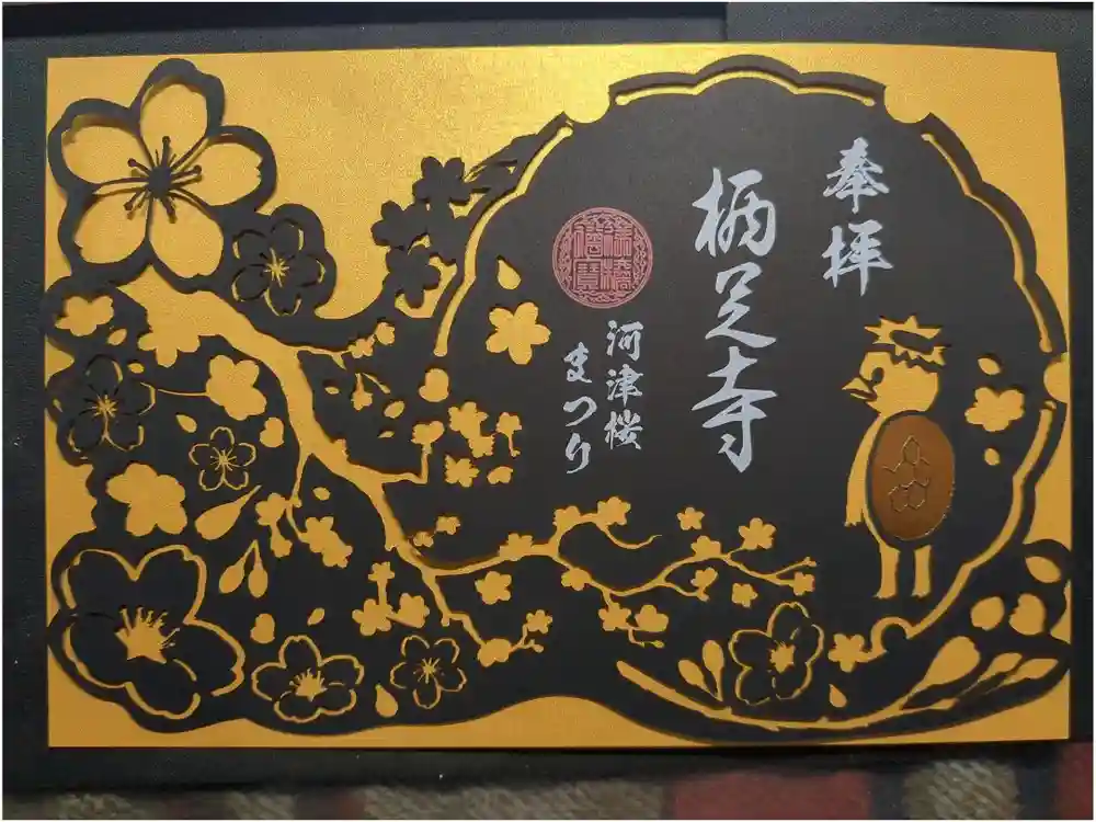 かっぱの寺 栖足寺の御朱印