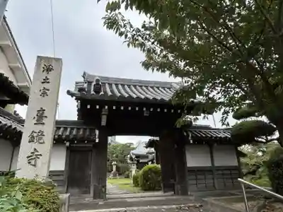 台鏡寺(大阪府)