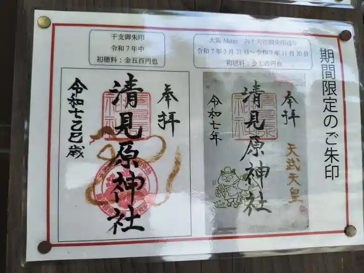 清見原神社(大阪府)