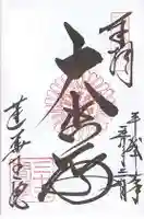 蓮華王院(三十三間堂)の御朱印