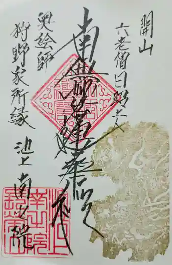 南之院の御朱印 2025年03月