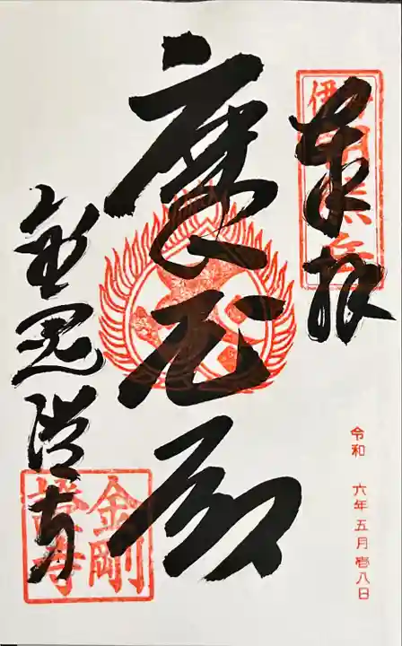 金剛證寺(三重県)