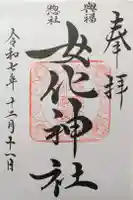 女化神社の御朱印