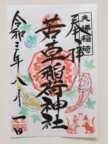 正一位 若草稲荷神社の御朱印