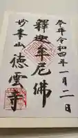 徳雲寺の御朱印