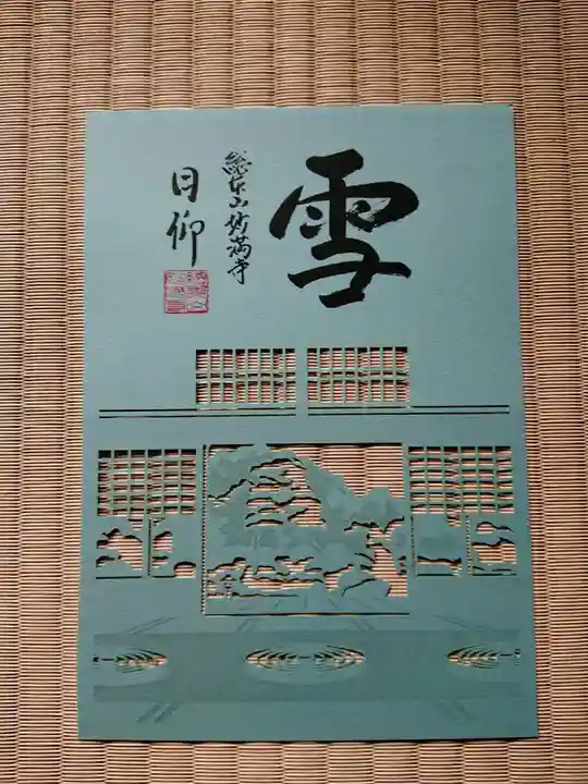 妙満寺の御朱印