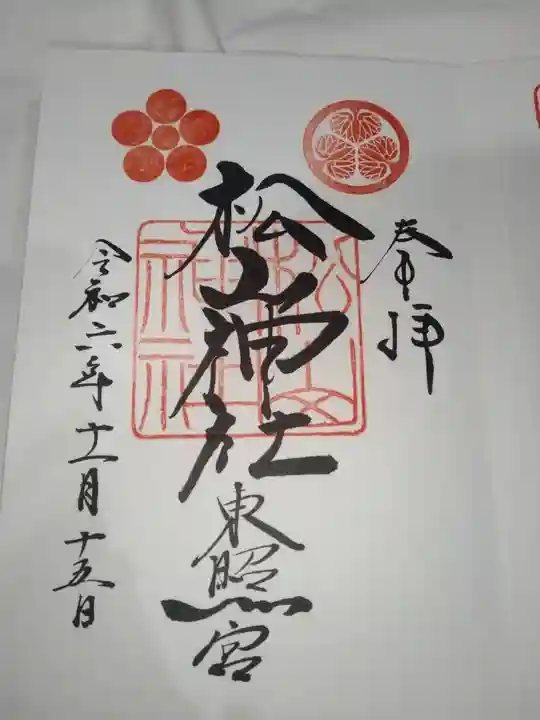 松山神社(愛媛県)