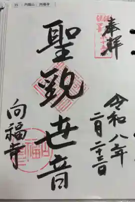 向福寺の御朱印