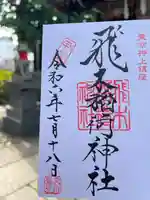 飛木稲荷神社の御朱印